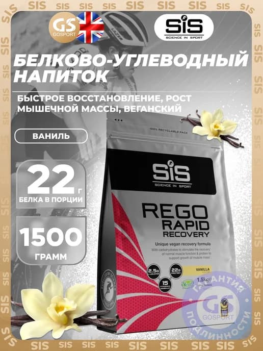 Послетренировочный комплекс Rego Rapid 1500 г, Ваниль