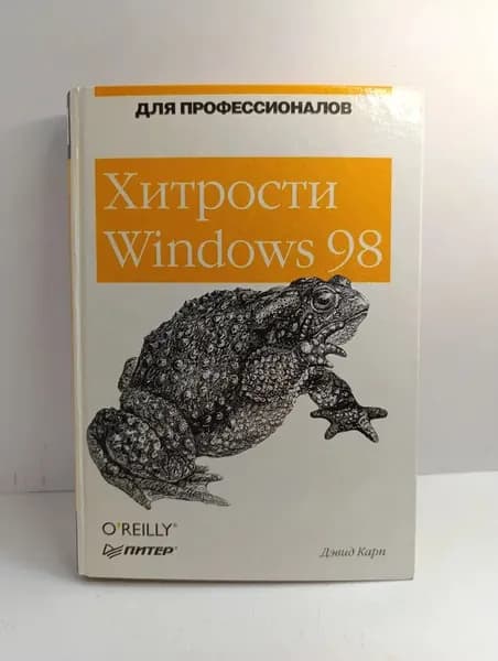Хитрости Windows 98. Для профессионалов | Карп Дэвид А.