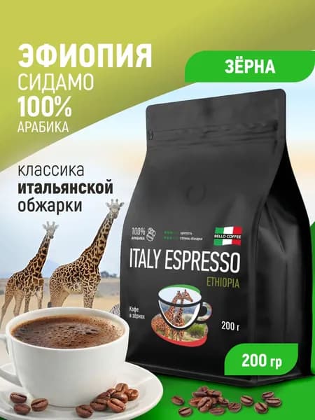 Кофе в зернах 200 г 100% Арабика, Эфиопия Сидамо, BELLO COFFEE ETHIOPIA