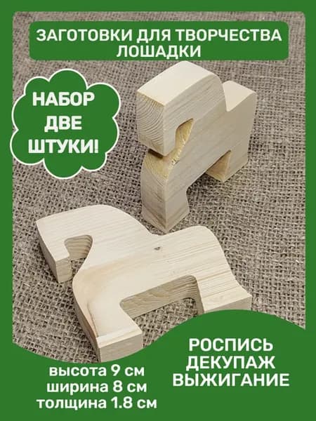 Лошадки деревянные заготовки для росписи и декора 2 шт