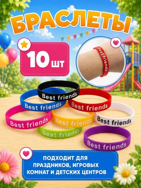Набор игрушек браслеты Best Friends 10 шт, разноцветные силиконовые браслеты для друзей, праздников и конкурсов