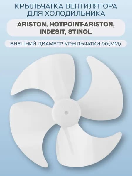 Крыльчатка вентилятора для холодильника Indesit (C00859992)