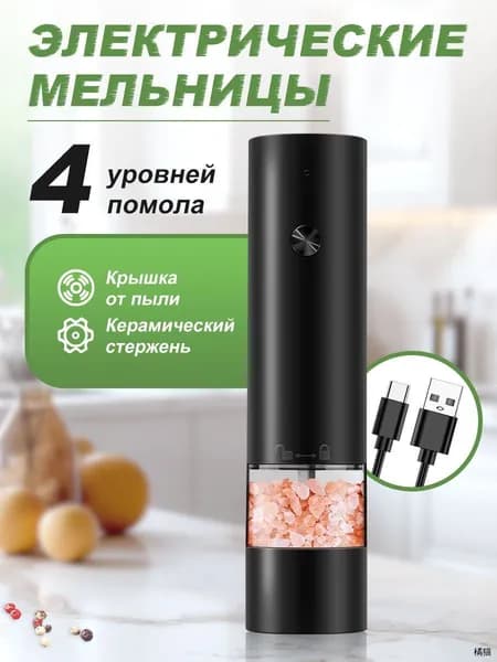 Мельница для специй электрическая