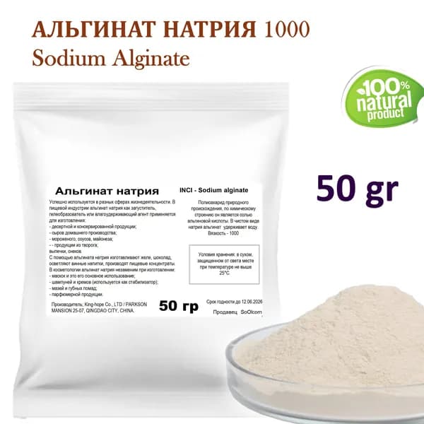 Альгинат натрия 1000 / Sodium Alginate - 50 гр