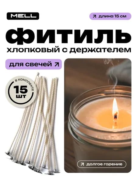 Фитиль для свечи 15 шт, вощеные хлопковые фитили для изготовления самодельных свечей ручной работы, для соевого воска и парафина, расходные материалы для свечеварения