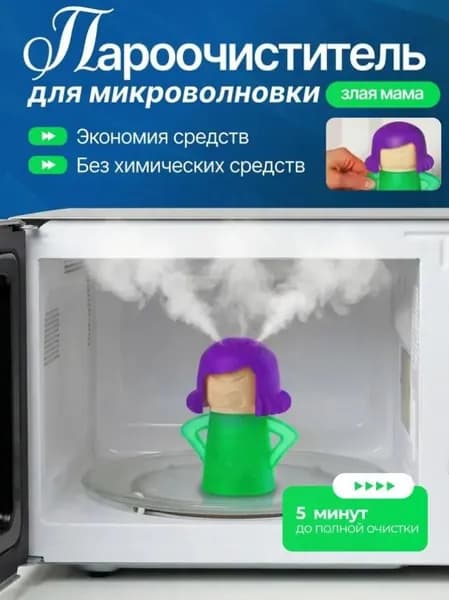 Пароочиститель для микроволновки Злая мама