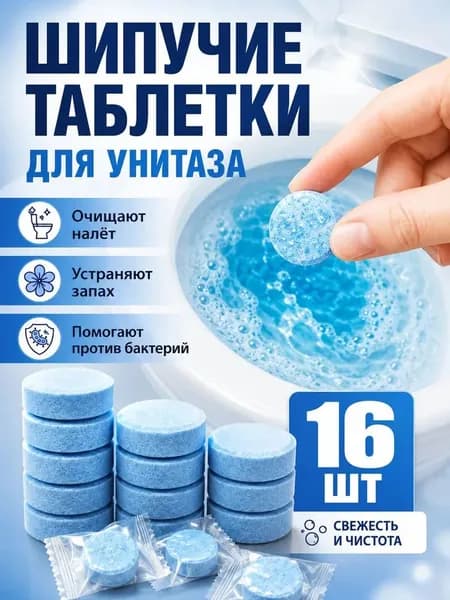 Чистящие таблетки для унитаза от мочевого камня, от известкового налета и ржавчины 16 шт.