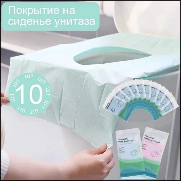 Покрытие на сиденье унитаза, 10 шт.