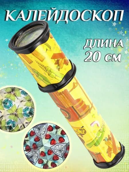 Калейдоскоп детский 20 см