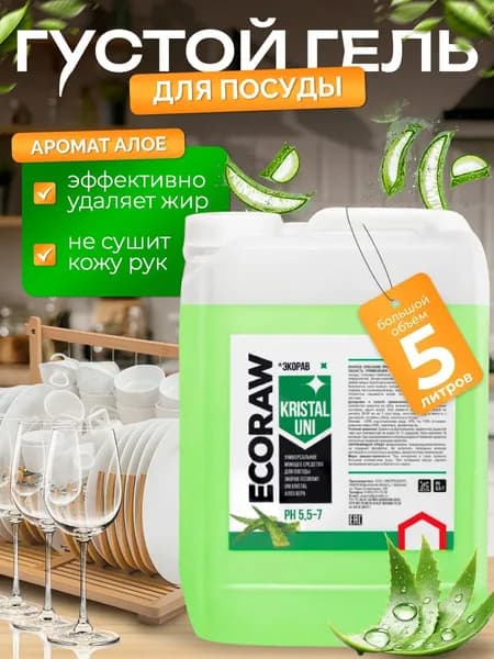 Средство для мытья посуды EcoRaw с ароматом АЛОЭ 5 л, биоразлагаемое, эко средство