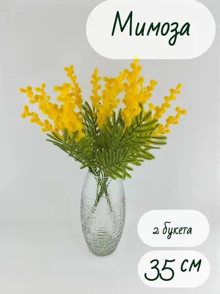 Искусственные цветы Мимоза 2 шт желтый