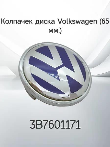 Крышка ступицы литого диска VW / Колпачек колеса Фольксваген / 65 мм