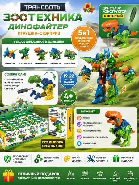 Конструктор динозавр с отверткой 1 шт. 1TOY развивающий, детский, для мальчиков и девочек