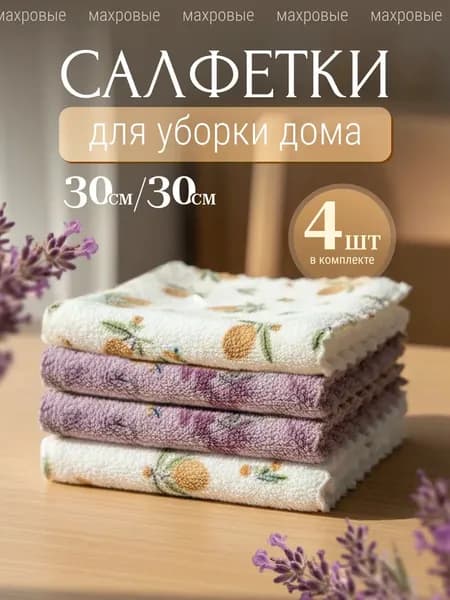 Салфетки для уборки, ZISEBAISE, 30*30 см, 4 шт.