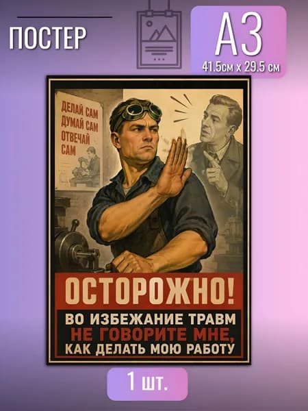 Постер мотивационный в гараж Осторожно! Во избежание травм не говорите мне, как делать мою работу/декор для офиса и мастерской