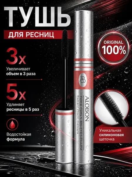 Тушь для ресниц