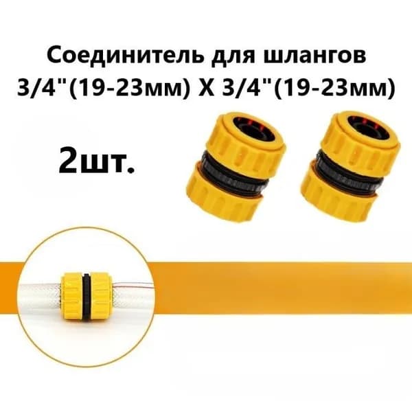 Соединитель для шлангов 3/4" (19-23мм) Х 3/4" (19-23мм) универсальный 2шт, насадка на шланг для полива