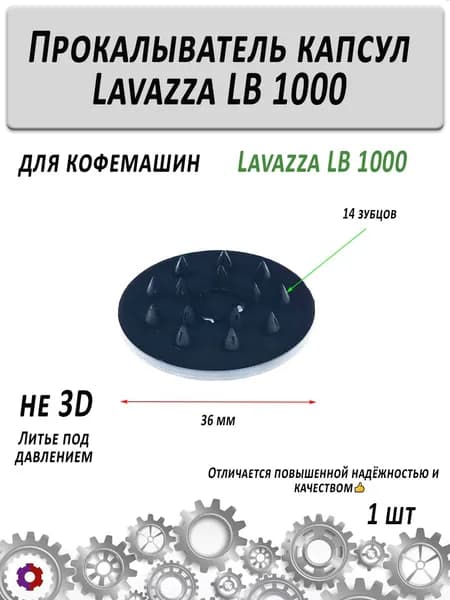 Прокалыватель капсул Lavazza LB 1000