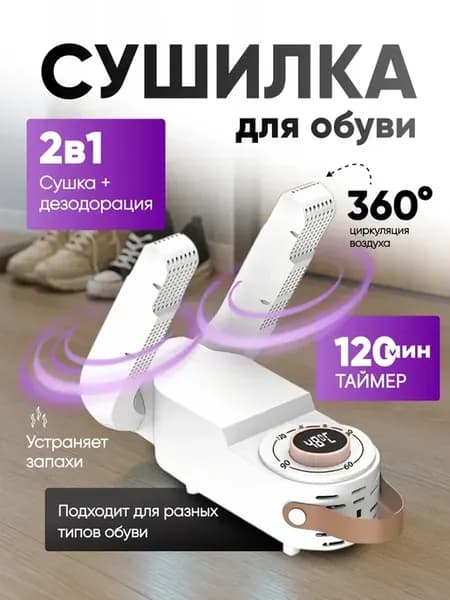Быстрая сушка для обуви