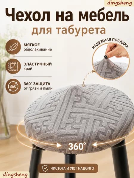 Чехол на мебель для табурета