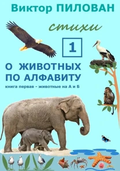 О животных по алфавиту. Книга первая. Животные на А и Б | Пилован Виктор | Электронная книга