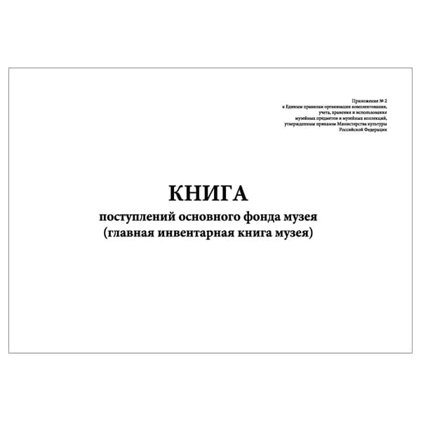 Комплект (1 шт.), Книга поступлений основного фонда музея (главная инвентарная книга музея) (Приложение 2) (30 лист, полистовая нумерация)