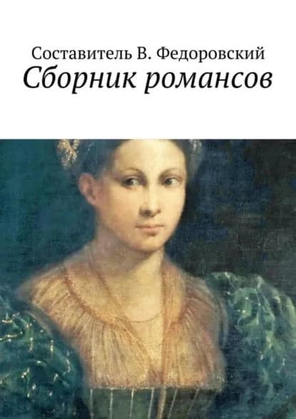 Сборник романсов | Электронная книга