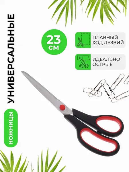 Ножницы универсальные для школы канцелярские школьные Канцелярия BJ-9009W 23,7 см ПРОМО 350-029