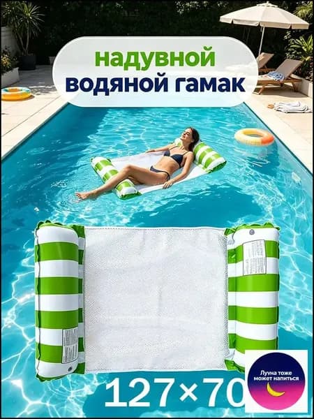надувной водяной гамак, водяное кресло с откидывающейся спинкой