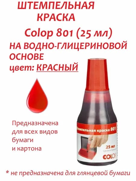 Colop Краска штемпельная 1 шт., 25 мл.