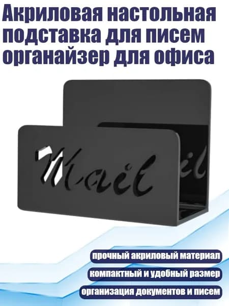 Акриловая настольная подставка для писем органайзер для офиса