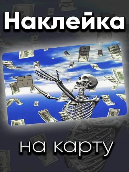 Наклейка на карту Денежный скелет