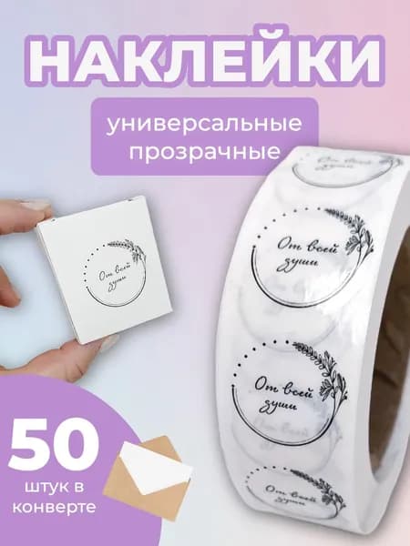 Наклейки От всей души