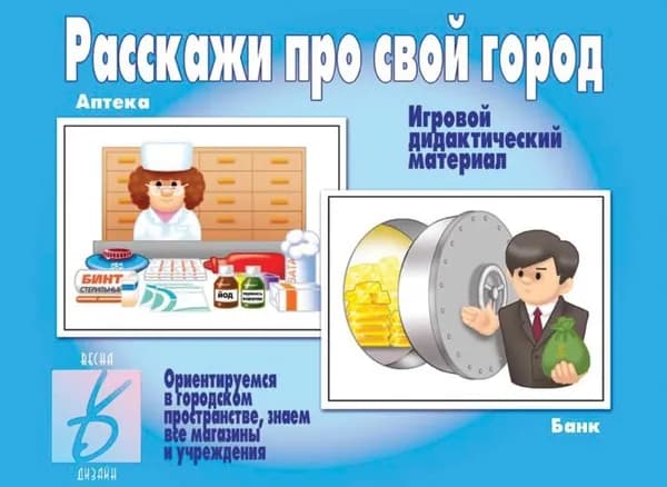 Развивающая игра. Расскажи про свой город