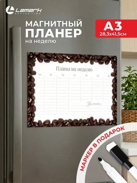 Магнитный планер на холодильник А3 на месяц LAMARK + маркер