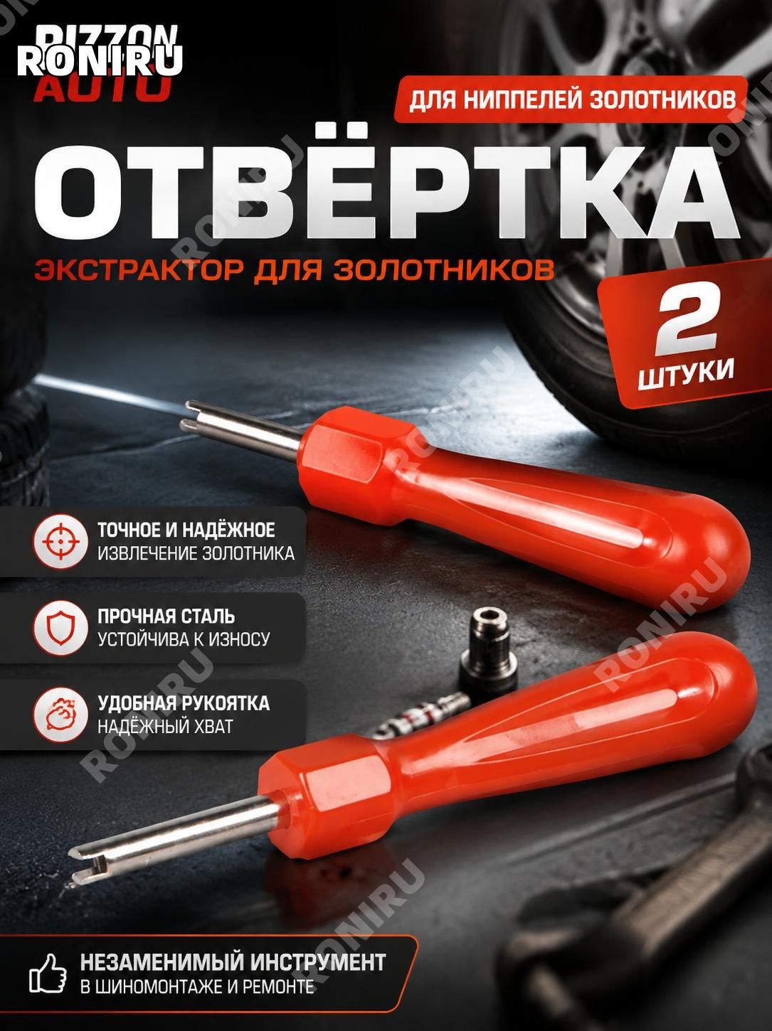 RONIRU Экстрактор для ниппеля, 2 шт.