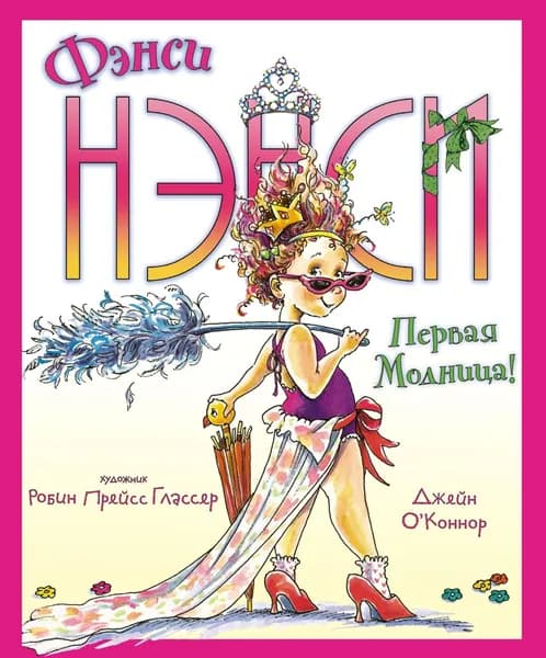 Фэнси Нэнси. Первая модница! | О'Коннор Джейн