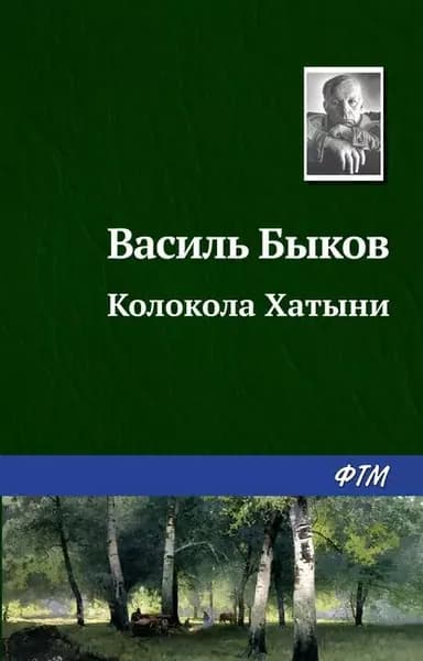 Колокола Хатыни | Быков Василь Владимирович | Электронная книга