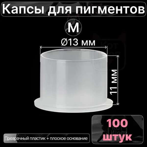Капсы для пигментов M 100 шт колпачки для тату/татуаж краски