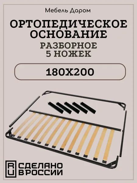 Ортопедическое основание 180х200 см для кровати разборное усиленное на ножках