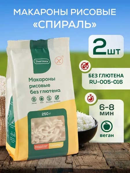 Макароны без глютена рисовые Спираль "Диетика" 250г 2 штуки