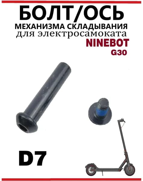 Ось механизма складывания для самоката Ninebot Max G30