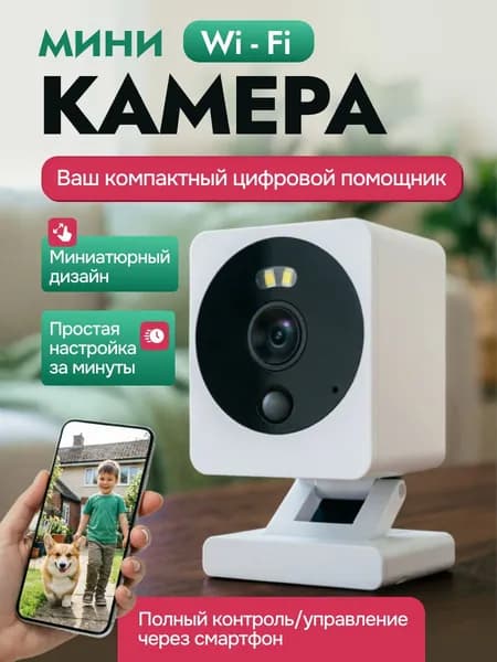 Мини Wi-Fi камера 1080p: Умное видеонаблюдение для дома, квартиры и видеоняни с ночным видением и датчиком движения
