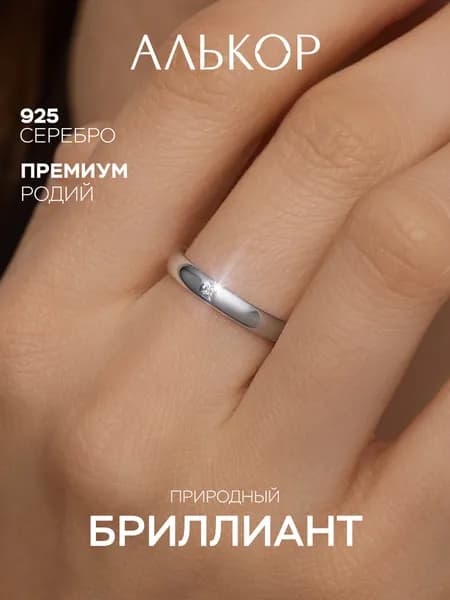 АЛЬКОР Кольцо серебро 925 женское с бриллиантом обручальное