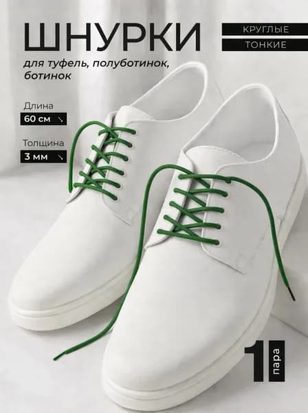 Шнурки для обуви темно-зеленые круглые тонкие 60 см