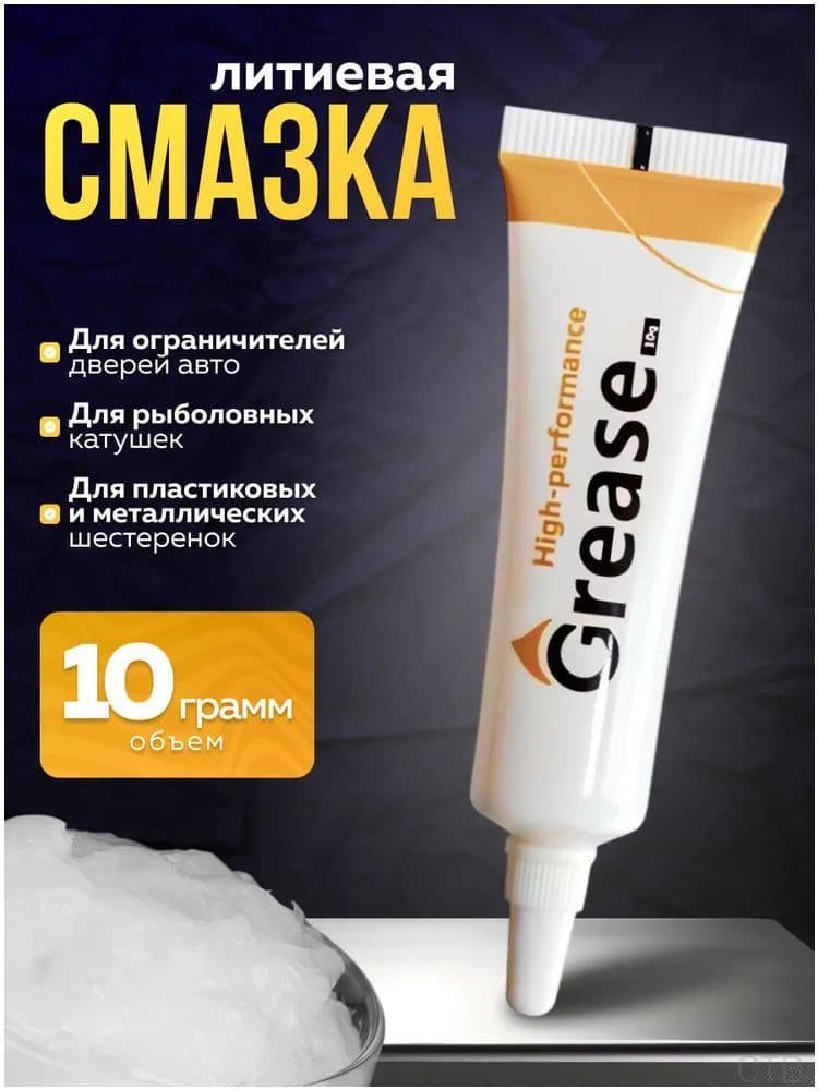 Смазка автомобильная Литиевая, 10 мл, 1 шт.