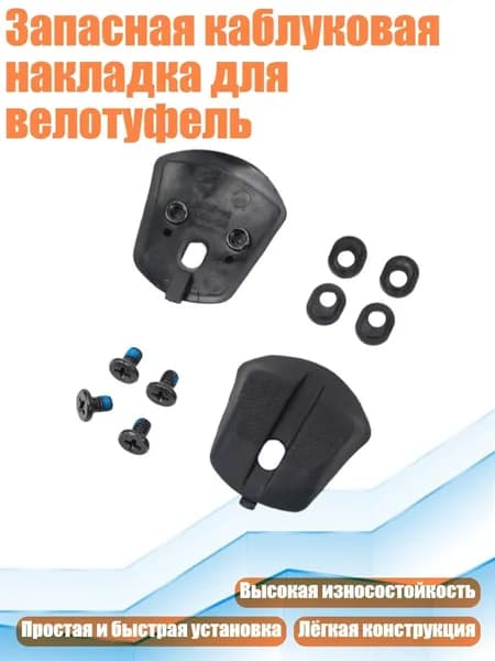 Запасная каблуковая накладка для велотуфель, - 36 to 39 - RC900