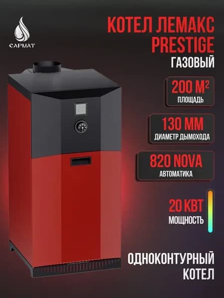 Котел газовый ЛЕМАКС Prestige - 20