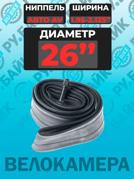Камера RU.BIKE 26*1.95-2.125 AV для велосипеда 26" дюймов Shreder Автониппель