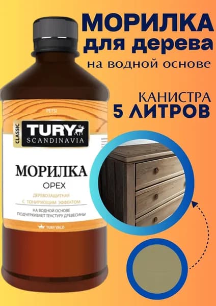 Морилка для дерева водная, пропитка для дерева, для бумажных трубочек, для декора и творчества на водной основе для внутренних и наружных работ быстросохнущая, без запаха TURY оттенок ОРЕХ , 5 л